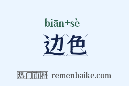 边色是什么意思的图片